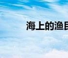 海上的漁民（大海昰漁民的什么）