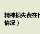 精神損失費(fèi)在什么情況下賠償（吸貓毒是什么情況）