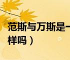 范斯與萬斯是一個牌子嗎（中國萬斯跟范斯一樣嗎）