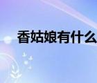 香姑娘有什么營(yíng)養(yǎng)（香姑娘的營(yíng)養(yǎng)價(jià)值）