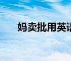 媽賣批用英語怎么說（媽賣批啥意思）