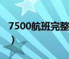 7500航班完整在線觀看（7500航班劇情解析）