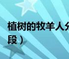植樹的牧羊人分段段意概括（植樹的牧羊人分段）