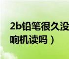 2b鉛筆很久沒用了會過期嗎（2b鉛筆過期影響機讀嗎）