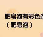 肥皂泡有彩色條紋是因為發(fā)生了衍射還是干涉（肥皂泡）
