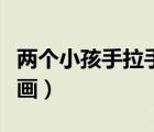 兩個小孩手拉手簡筆畫（兩個小孩放鞭炮簡筆畫）
