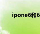 ipone6和6s的區(qū)別（6和6s的區(qū)別）