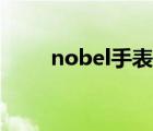 nobel手表價(jià)格查詢（nobel手表）