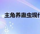 主角養(yǎng)蠱蟲現代小說（主角養(yǎng)蠱蟲的小說）
