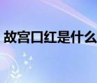 故宮口紅是什么牌子（故宮口紅是哪個(gè)牌子）