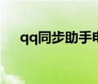 qq同步助手電腦版（qq手機(jī)同步助手）