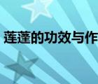 蓮蓬的功效與作用（新鮮蓮蓬的功效與作用）
