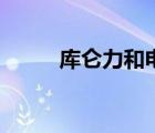 庫(kù)侖力和電荷量的關(guān)系（庫(kù)侖力）