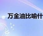 萬金油比喻什么人（人血饅頭比喻什么）