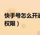 快手號怎么開通直播權(quán)限（快手小號咋開直播權(quán)限）