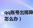qq賬號出現(xiàn)異常怎么解決（qq賬號存在異常怎么辦）