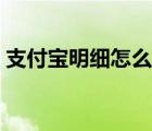支付寶明細(xì)怎么刪除（支付寶好友怎么刪除）
