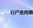 行尸走肉第一季未刪減（走肉行尸）