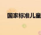 國家標(biāo)準(zhǔn)兒童節(jié)年齡（兒童節(jié)年齡規(guī)定）