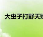 大蟲子打野天賦怎么帶（大蟲子打野天賦）