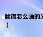 臉譜怎么畫的又簡單又漂亮（京劇臉譜簡筆畫）