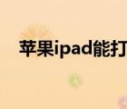 蘋果ipad能打電話嗎（ipad能打電話嗎）