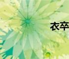 衣卒爾掉落（衣卒爾）