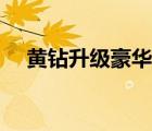 黃鉆升級豪華版官網(wǎng)（黃鉆升級豪華版）