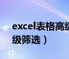 excel表格高級篩選工資級別（excel表格高級篩選）