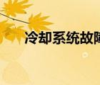 冷卻系統(tǒng)故障標志（冷卻液不足標志）