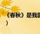 《春秋》是我國第一部什么史書（國別體史書）
