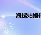 海螺姑娘傳說（海螺姑娘什么梗）