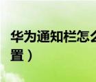 華為通知欄怎么設(shè)置壁紙（華為通知欄怎么設(shè)置）