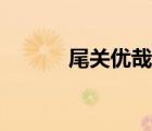 尾關(guān)優(yōu)哉高清照片（尾關(guān)優(yōu)哉）