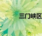 三門峽區(qū)號多少（三門峽區(qū)號）