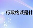 行政約談是什么意思（約談是什么意思）