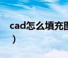 cad怎么填充圖案快捷鍵（cad怎么填充圖案）