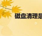 磁盤清理是什么意思?（磁盤清理）
