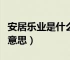 安居樂業(yè)是什么意思二年級（安居樂業(yè)是什么意思）