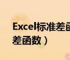 Excel標(biāo)準(zhǔn)差函數(shù)公式是哪一個（excel標(biāo)準(zhǔn)差函數(shù)）
