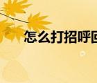 怎么打招呼回復率最高（怎么打招呼）