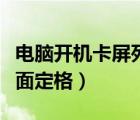 電腦開機(jī)卡屏死機(jī)畫面定格（電腦老是死機(jī)畫面定格）