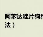 阿苯達唑片狗狗用法用量（阿苯達唑片狗狗用法）