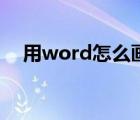 用word怎么畫圖形（用word怎么畫圖）