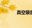 真空袋是什么材質(zhì)（真空袋）