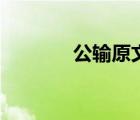 公輸原文及翻譯（公輸譯文）