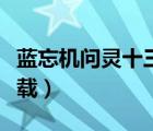 藍(lán)忘機(jī)問靈十三載在哪一集（藍(lán)忘機(jī)問靈十三載）