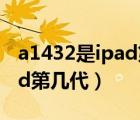 a1432是ipad第幾代哪年出的（a1432是ipad第幾代）
