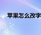 蘋果怎么改字體粗細（蘋果怎么改字體）