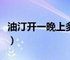 油汀開一晚上多少電（油汀開一天一夜多少電）